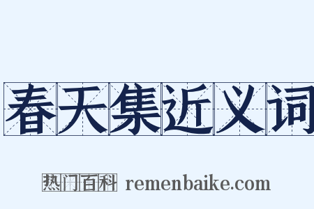 春天集近义词是什么意思的图片
